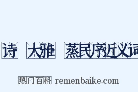 诗·大雅·蒸民序近义词是什么意思的图片